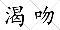 渴吻