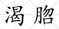 渴脗