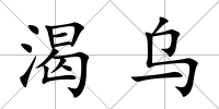 渴烏