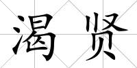 渴賢