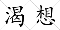 渴想