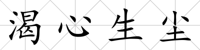 渴心生塵