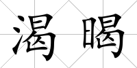 渴暍