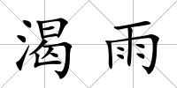 渴雨