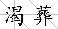 渴葬