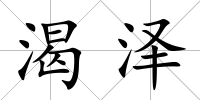 渴澤