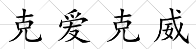 克愛克威