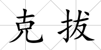 克拔