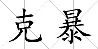克暴
