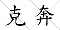 克奔