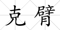 克臂