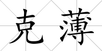 克薄
