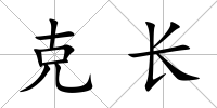 克長