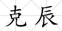 克辰