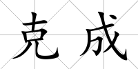 克成