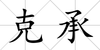 克承