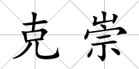克崇