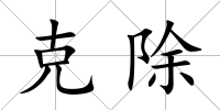 克除