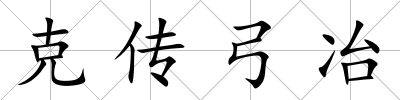 克傳弓冶
