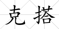 克搭