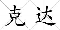 克達