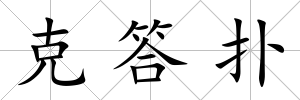 克答撲