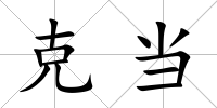 克當