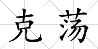 克蕩