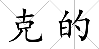 克的