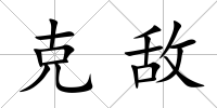 克敵