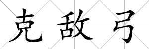 克敵弓