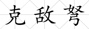 克敵弩