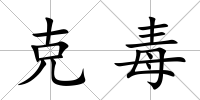 克毒