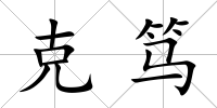 克篤
