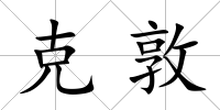 克敦