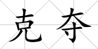 克奪