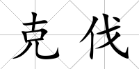 克伐