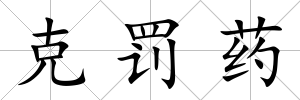 克罰藥