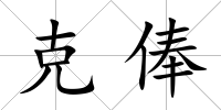 克俸