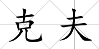 克夫