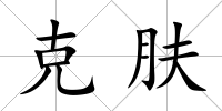 克膚