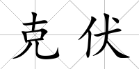 克伏
