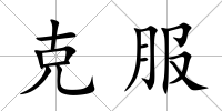 克服