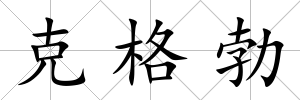 克格勃