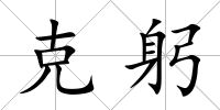 克躬