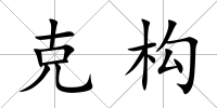 克構