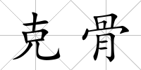克骨