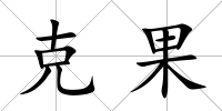 克果