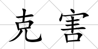 克害