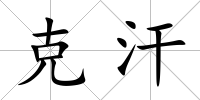 克汗